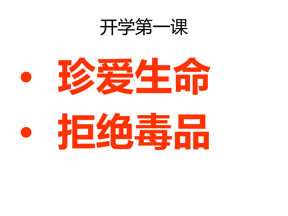 珍爱生命、拒绝毒品完整版课件_第1页