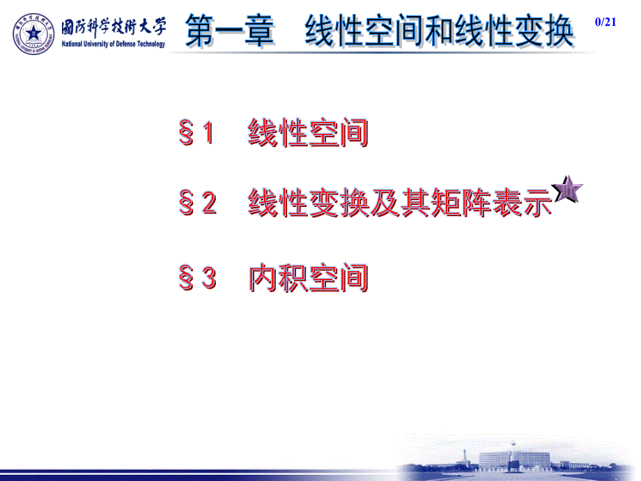 高等工程数学2线性变换_第1页