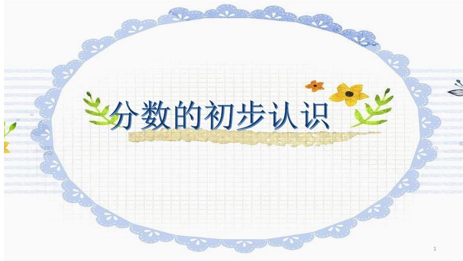 青岛版小学数学三年级上册《分数的初步认识》ppt课件_第1页