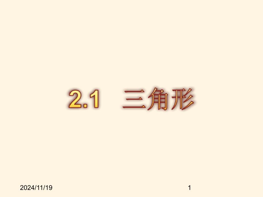 湘教版八年级上册数学ppt课件2.1三角形_第1页