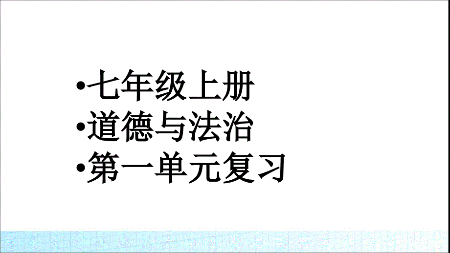 部编人教版《道德与法治》七年级上册第一单元复习ppt课件_第1页