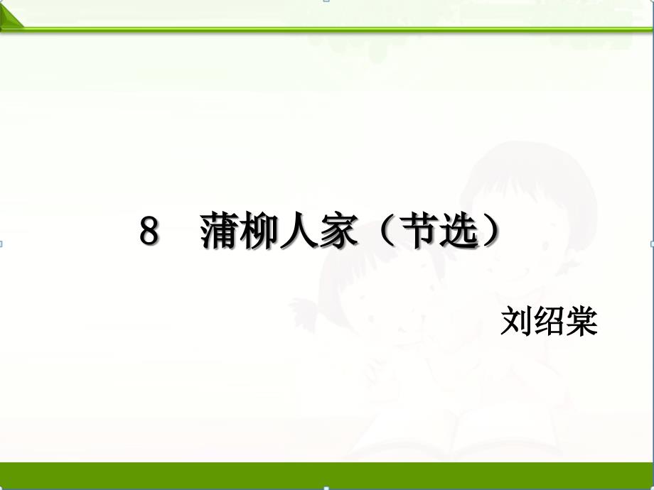 部编人教版初中语文九年级下册ppt课件：08、蒲柳人家(节选)(新教材)_第1页