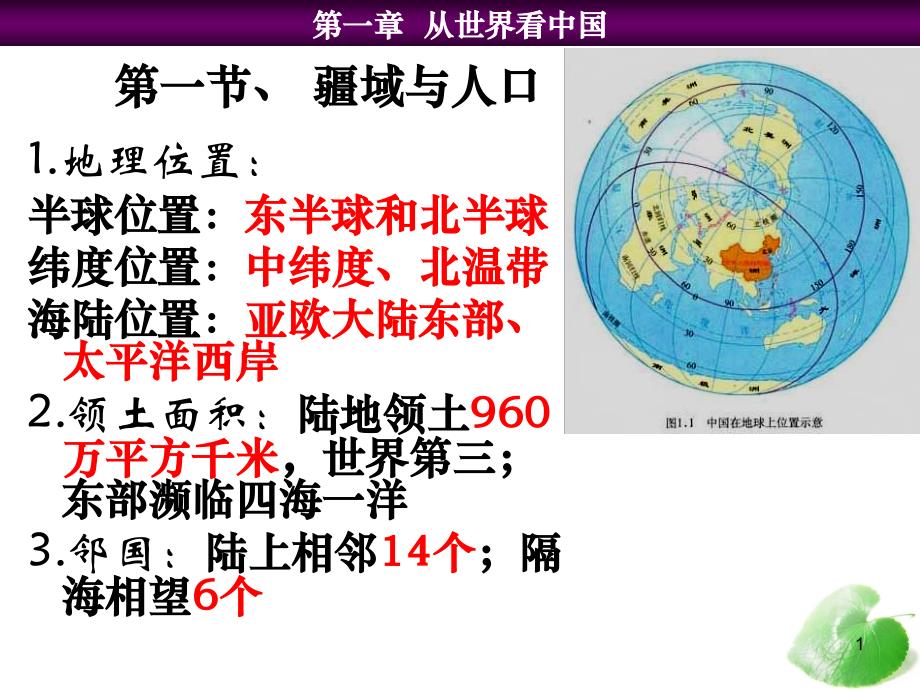 湘教版八年级上册地理复习一、二、四章课件_第1页