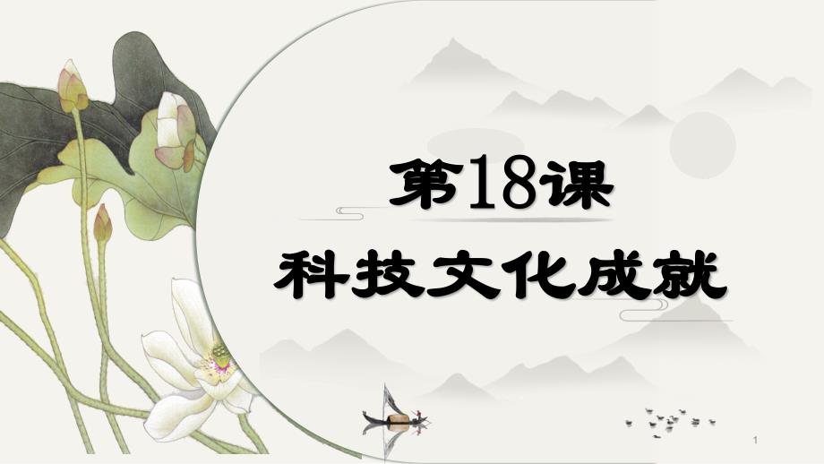 部编历史八年级下册第18课-科学技术的成就课件_第1页