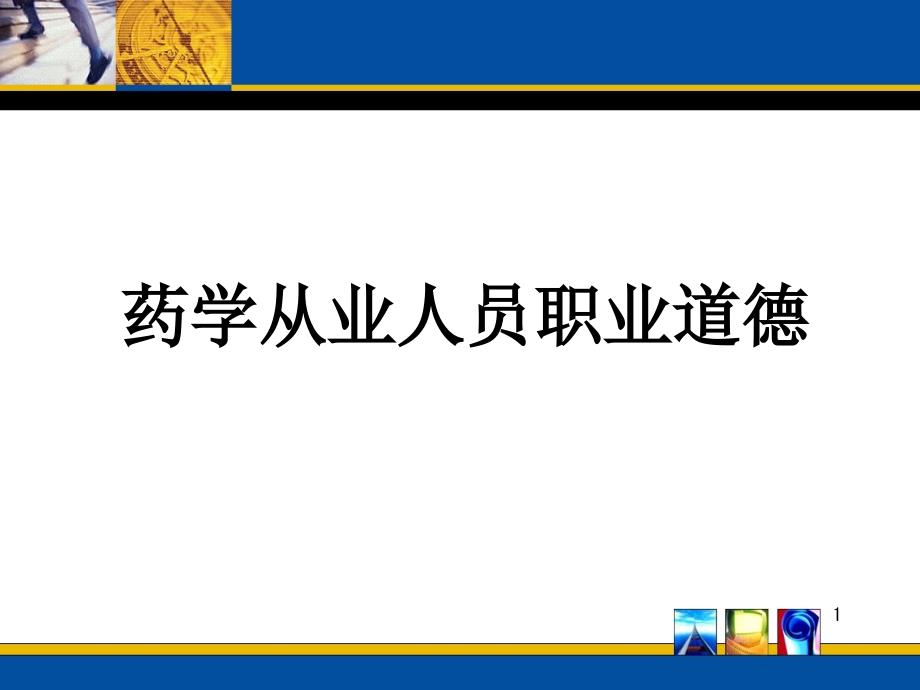 药师职业道德与药学服务课件_第1页