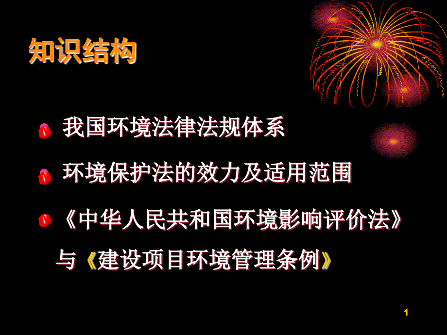 环境法律法规体系课件_第1页