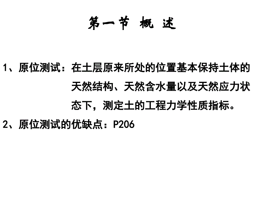 工程地质原位测试_第1页