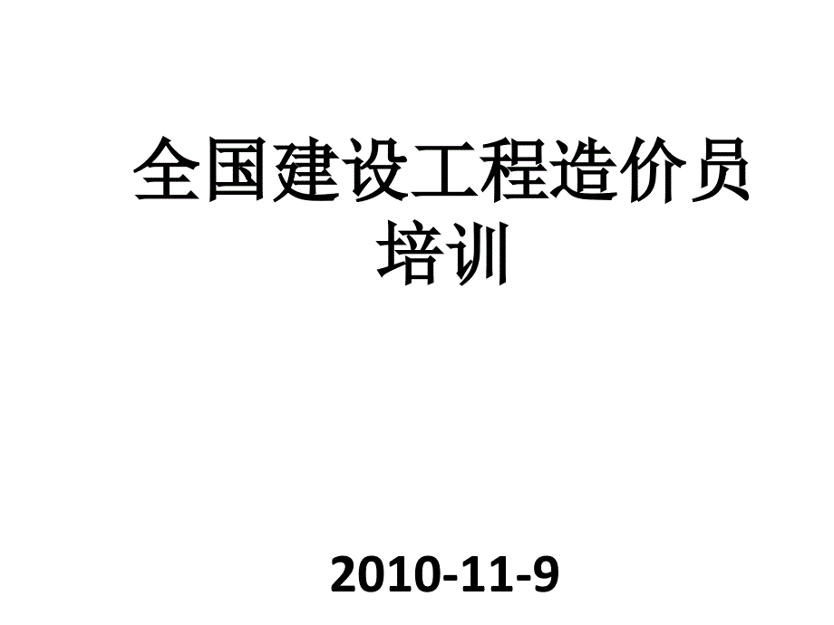 全国建设工程造价员_第1页