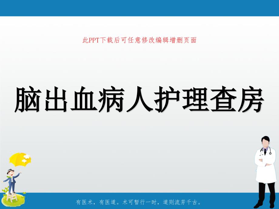 脑出血病人护理查房课件_第1页