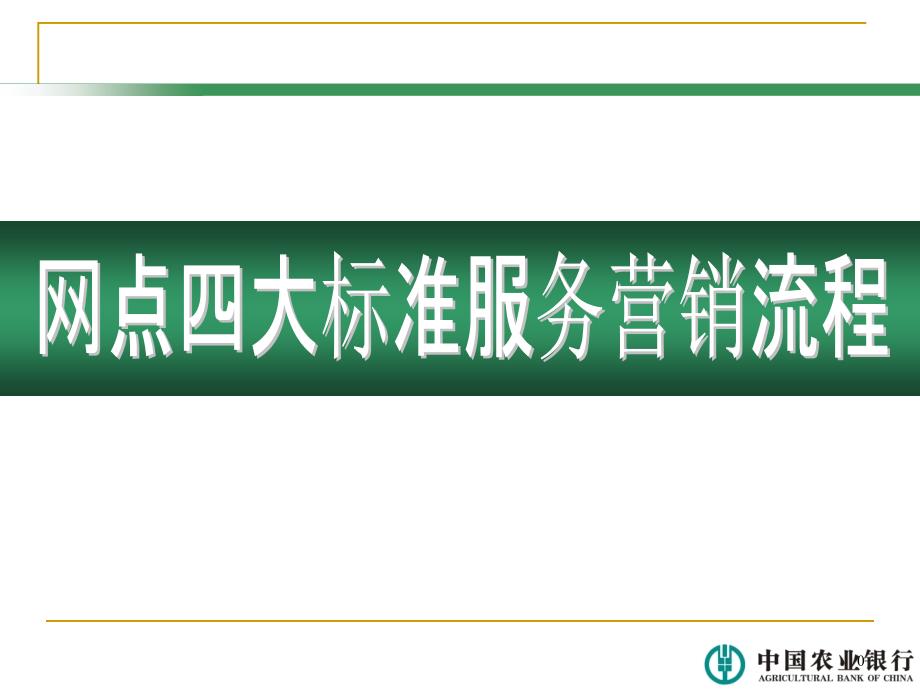 网点四大标准服务营销流程课件_第1页