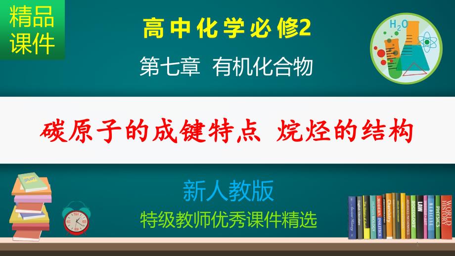 碳原子的成键特点-烷烃的结构_ppt课件_第1页