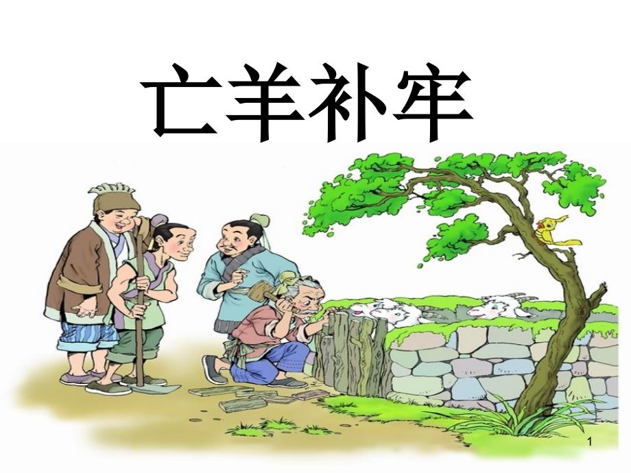 部编新人教版语文二年级下册：《亡羊补牢》(公开课课件)_第1页