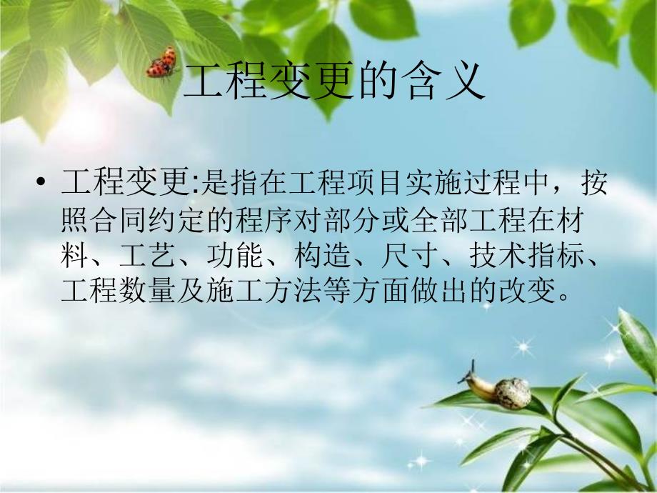 工程变更与工程索赔合同变更_第1页