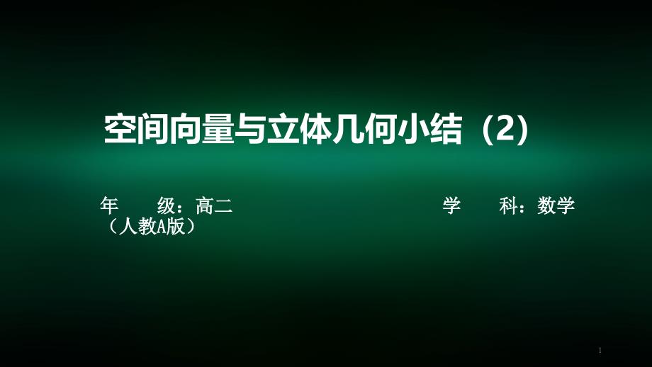 高二数学(人教A版)空间向量与立体几何小结(2)-ppt课件_第1页