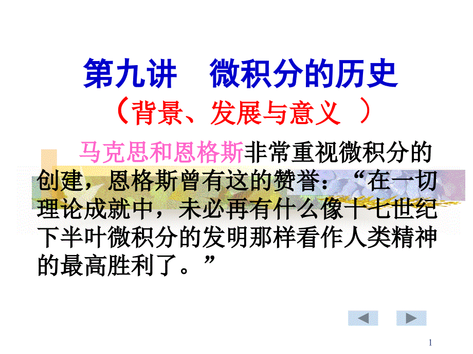 高数-微积分的历史背景课件_第1页