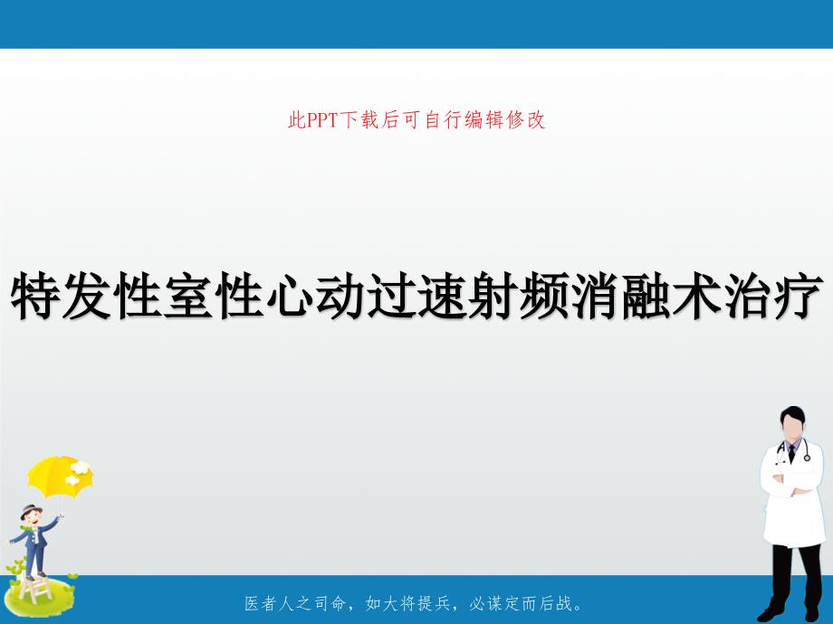 特发性室性心动过速射频消融术治疗课件_第1页