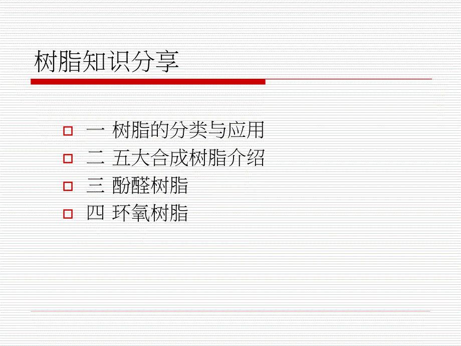 树脂知识分享_第1页