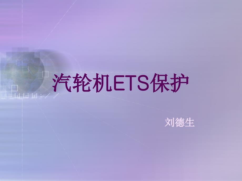 汽轮机ETS保护_第1页