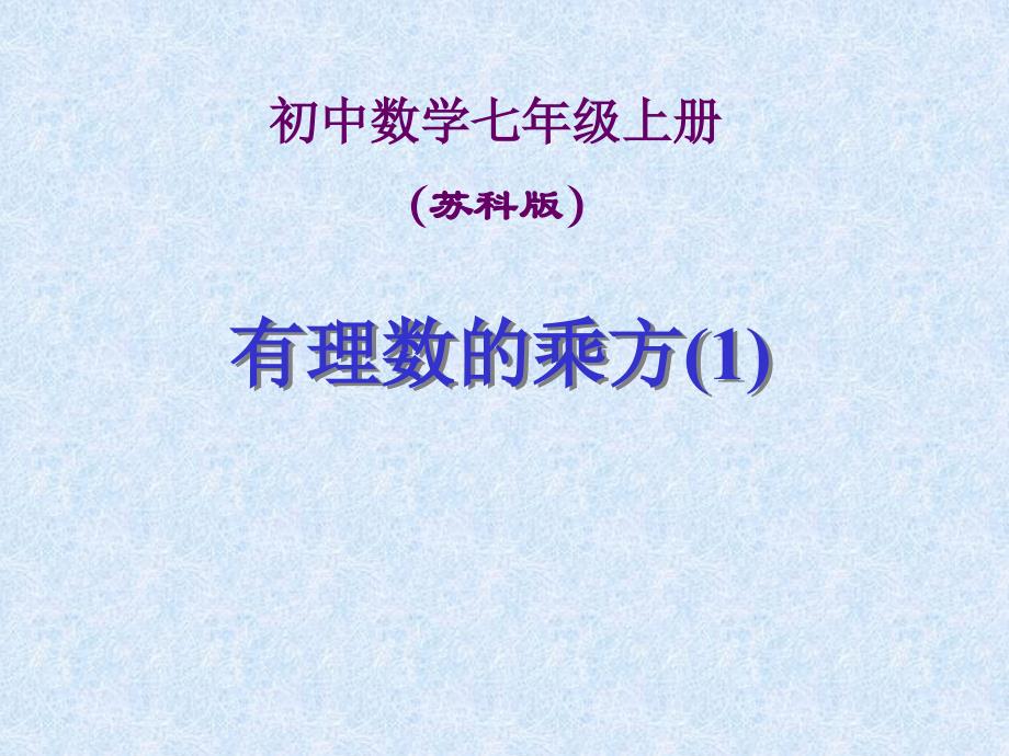 七年级数学上册ppt课件：2.6《有理数的乘方》_第1页