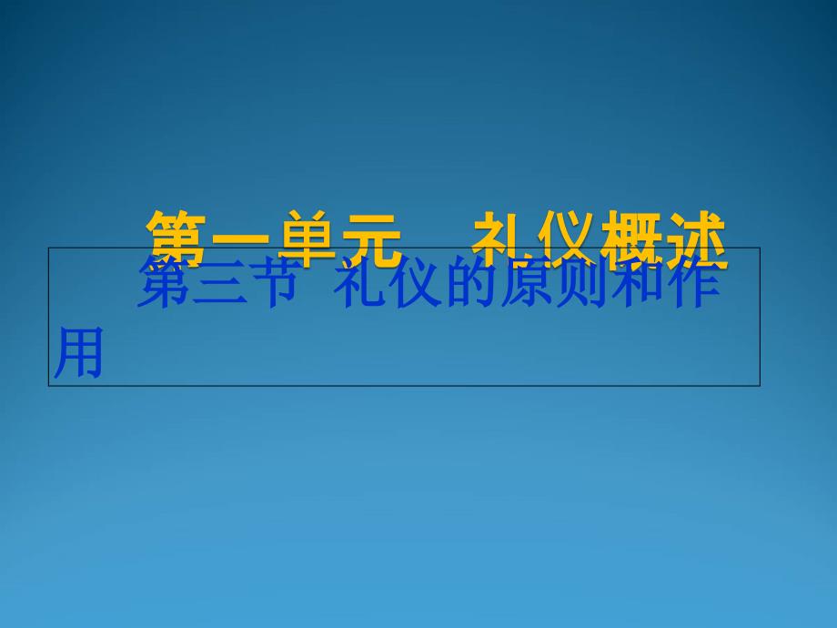 礼仪的原则和作用课件_第1页