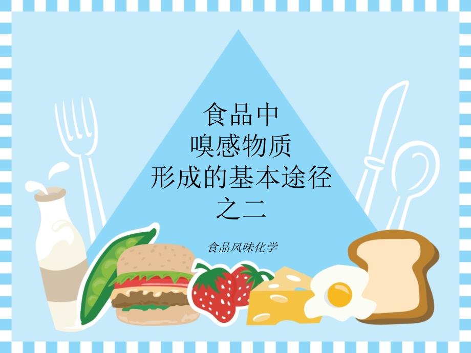 食品风味化学3.6-食品中嗅感物质形成的基本途径之二课件_第1页