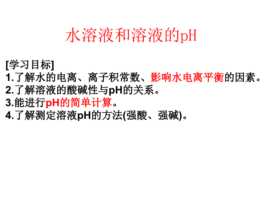 水溶液与溶液PH的计算课件_第1页