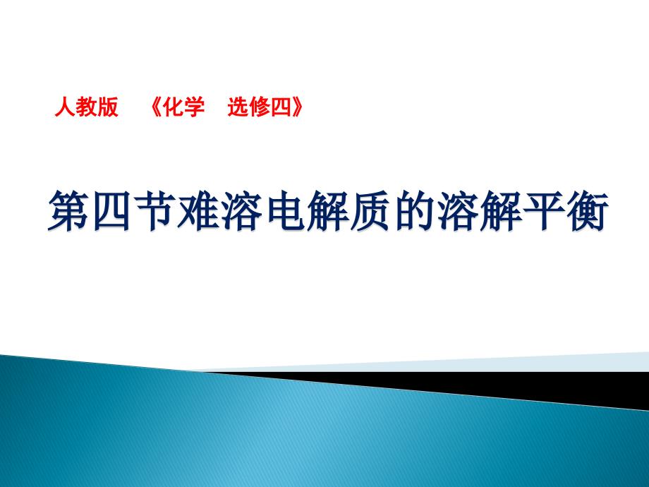 真实情境运用于《难溶电解质溶解平衡》课件_第1页