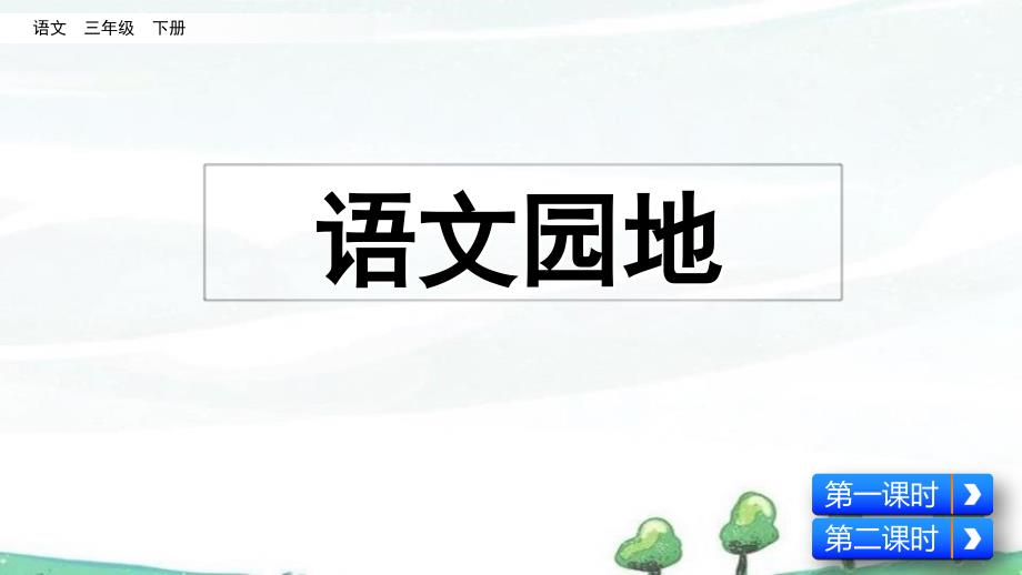 部编人教版三年级下册语文《第六单元-语文园地》教学ppt课件_第1页