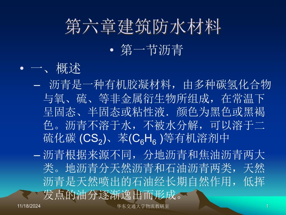 第六章建筑防水材料課件_第1頁