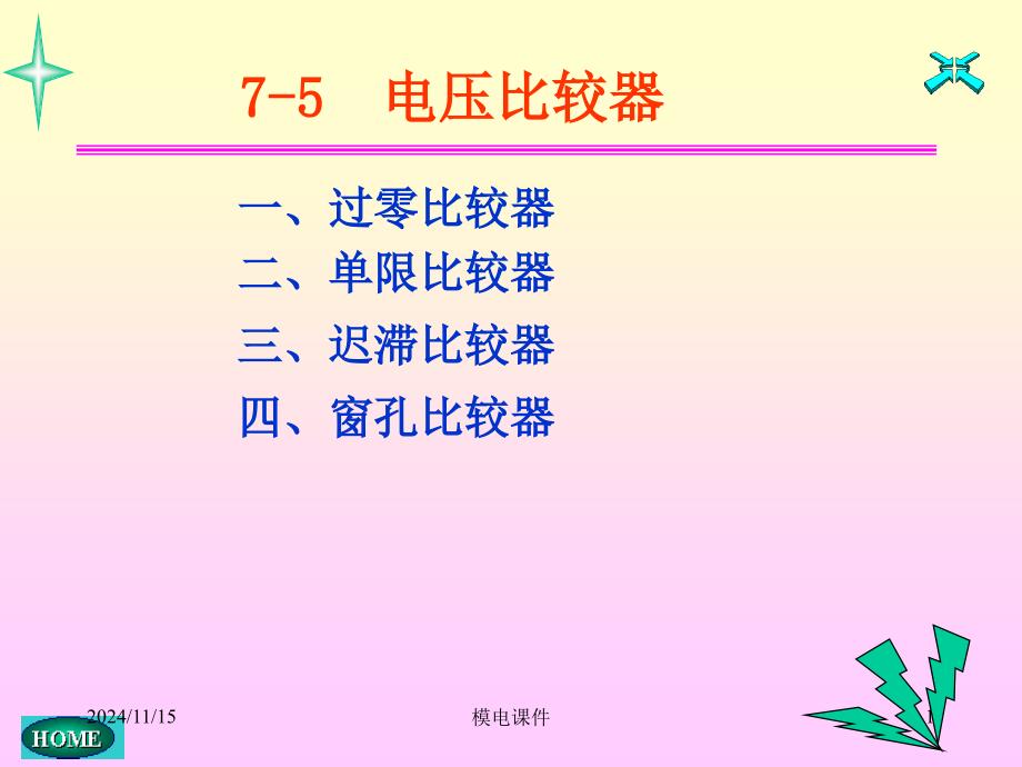 模电ppt课件-27第七章电压比较器_第1页