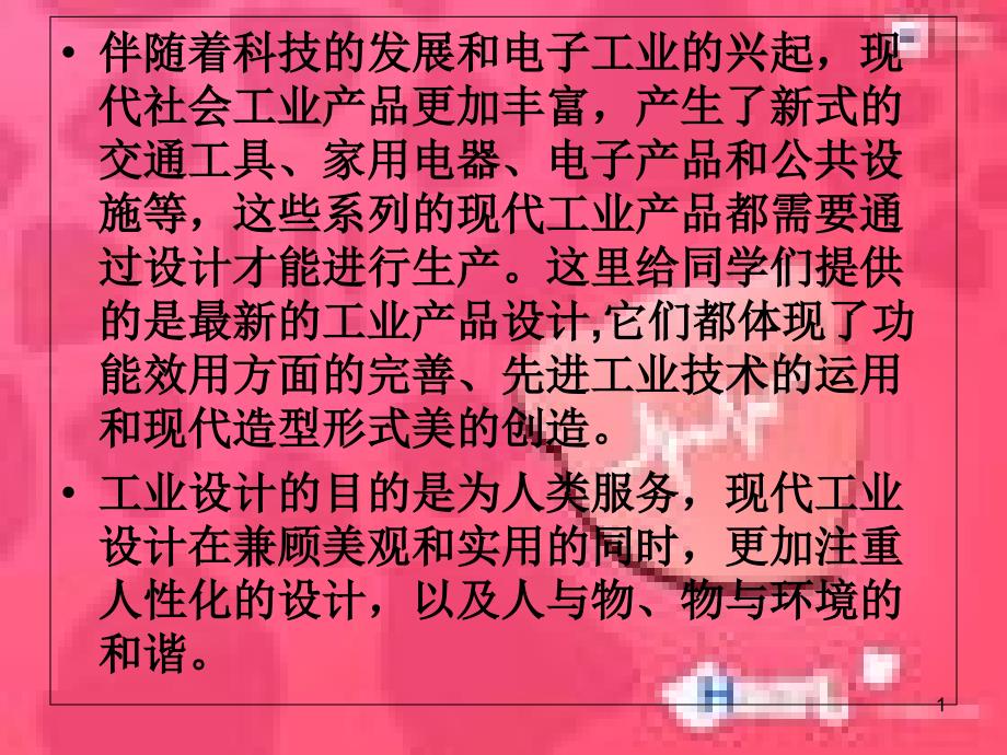 现代工业设计ppt课件_第1页