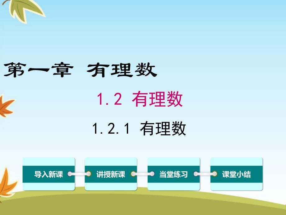 数学人教版初中七年级上册1.2.1有理数公开课ppt课件_第1页