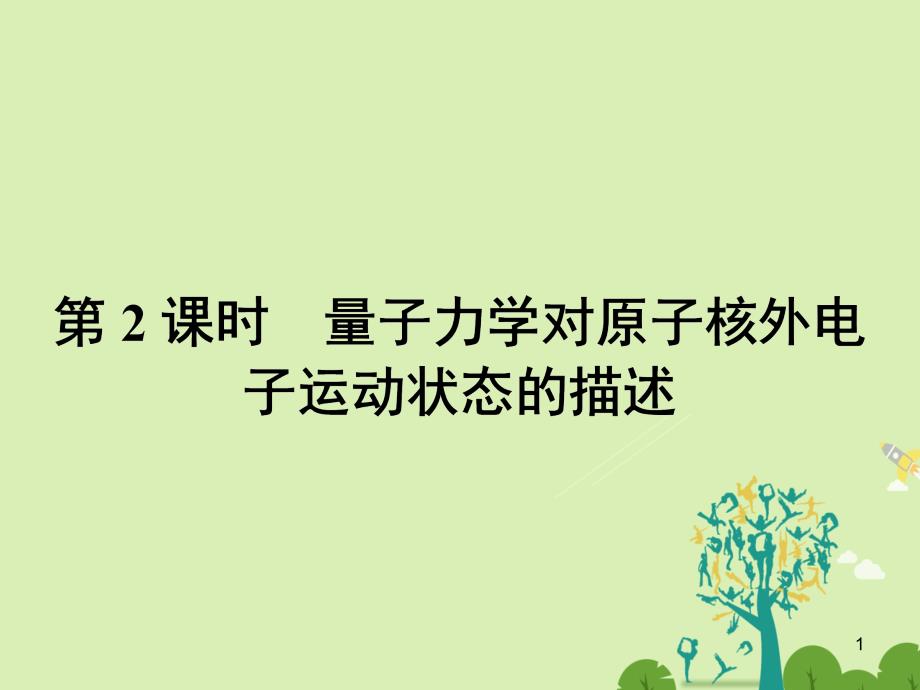 高中化学112量子力学对原子核外电子运动状态的描述ppt课件鲁科版选修_第1页