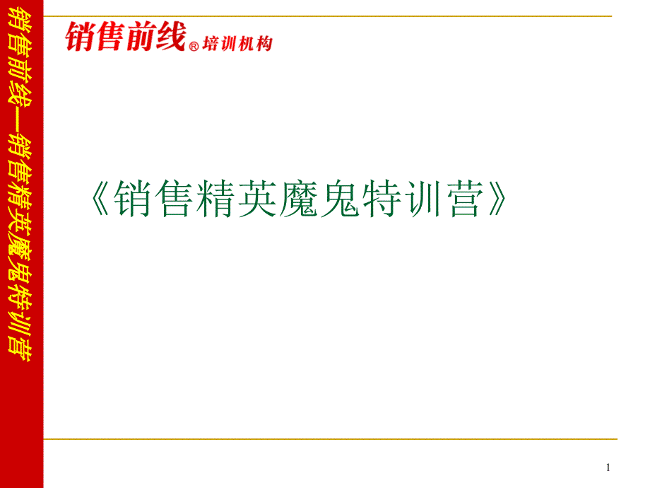 销售精英训练营-案例及话术课件_第1页