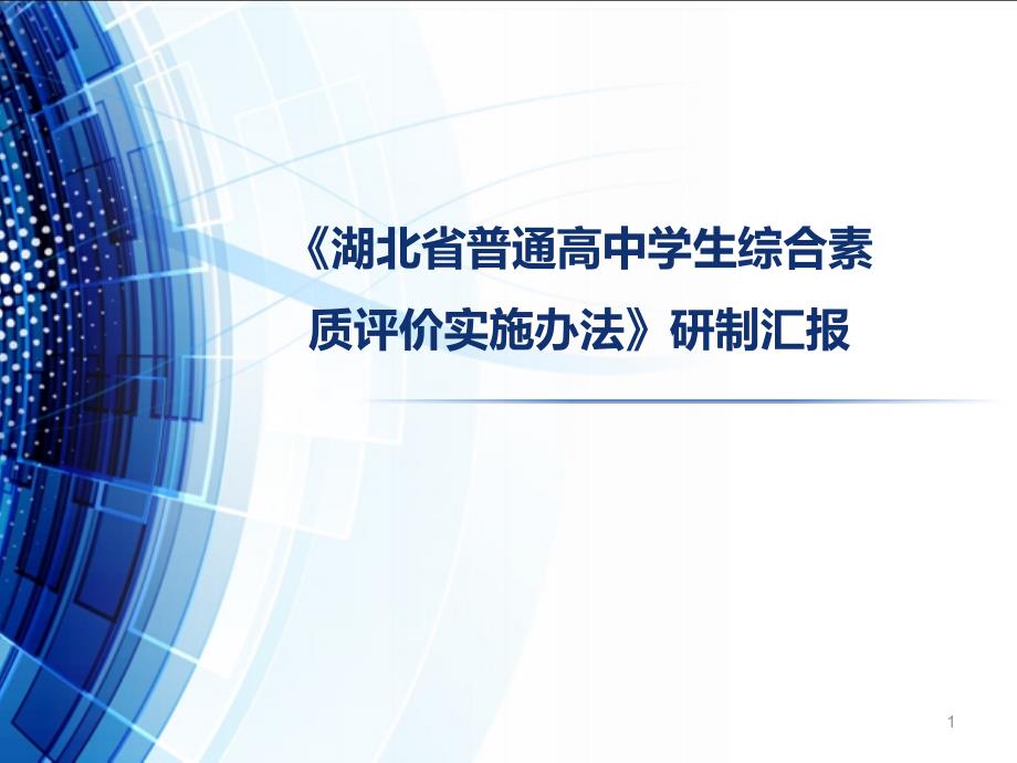 湖北省普通高中综合素质评价系统-研制汇报-综合素质评价实施方案课件_第1页