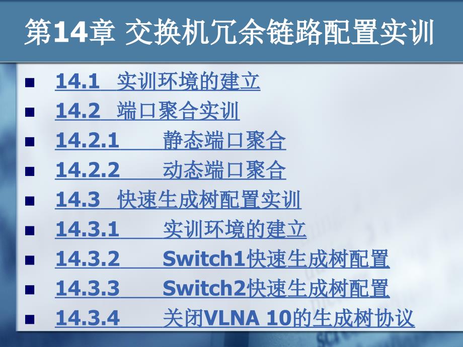 交换机冗余链路配置实训_第1页