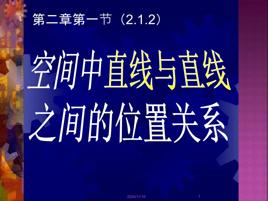 空间中直线与直线之间的位置关系数学ppt课件_第1页