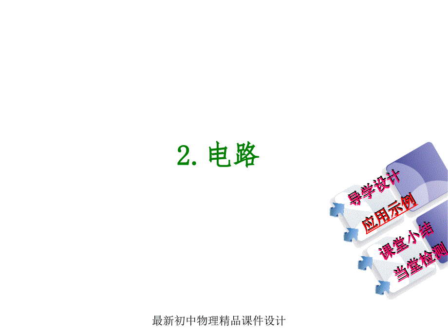 教科初中物理九年级上册《3.2-电路》课件_第1页