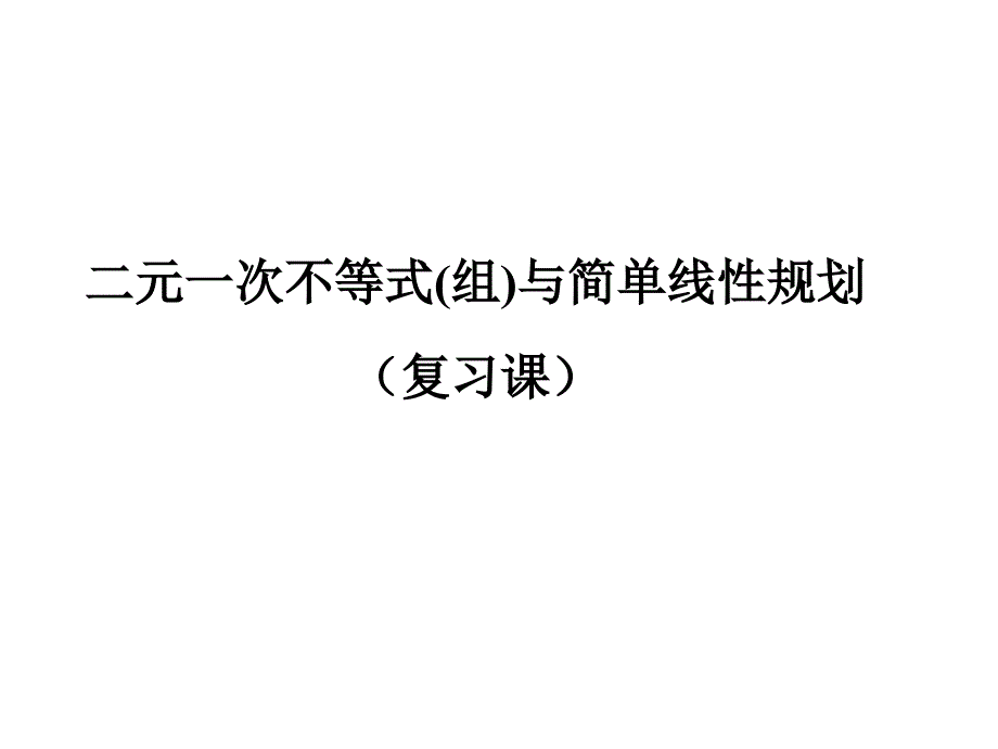 线性规划复习课课件_第1页