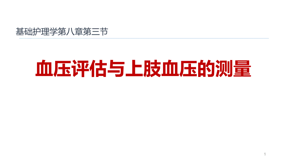 血压评估与上肢血压的测量课件_第1页