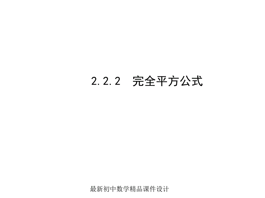 湘教初中数学七年级下册《2.2.2完全平方公式-》课件_第1页