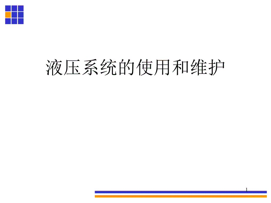 液压系统的使用和维护课件_第1页