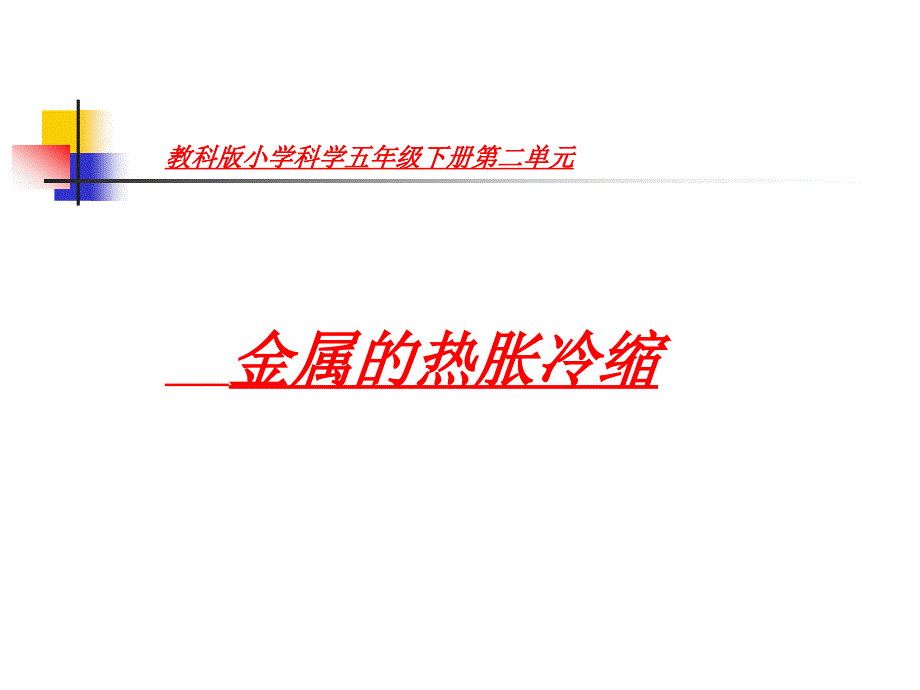 教科版科学五年级下册2.5金属的热胀冷缩_第1页