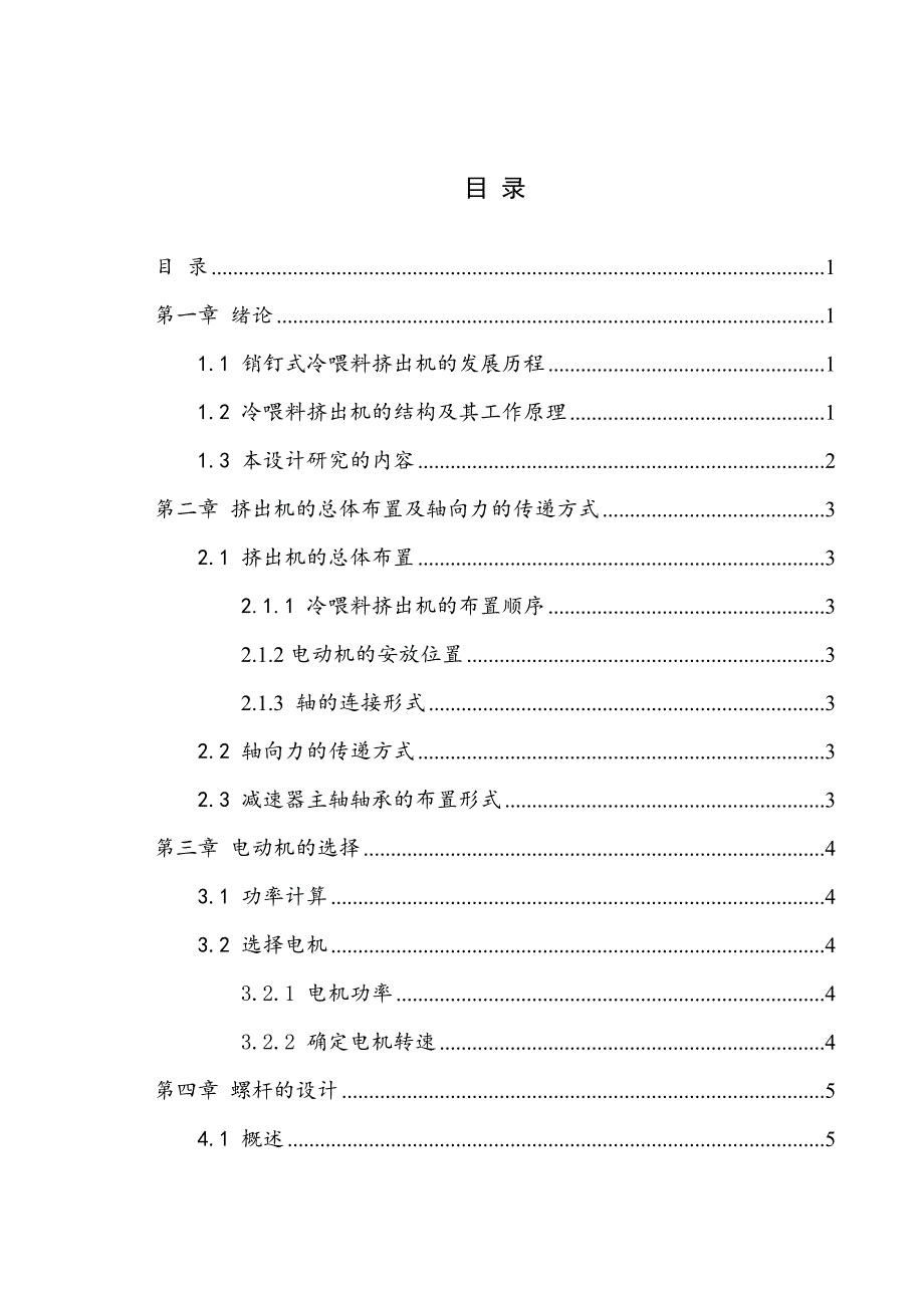 φ90橡胶冷喂料销钉挤出机的设计说明书_第1页