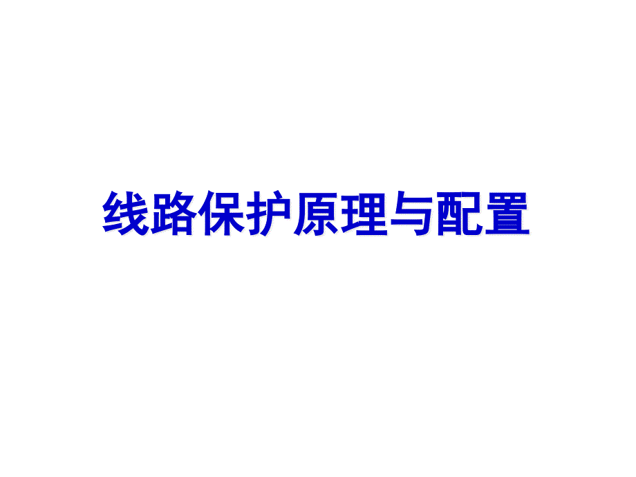 线路保护原理与配置课件_第1页