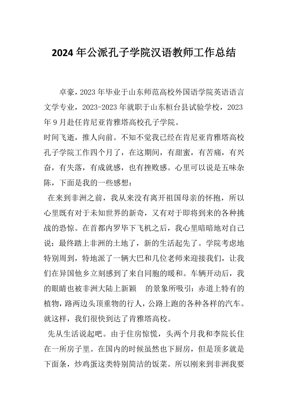 2024年公派孔子学院汉语教师工作总结_第1页