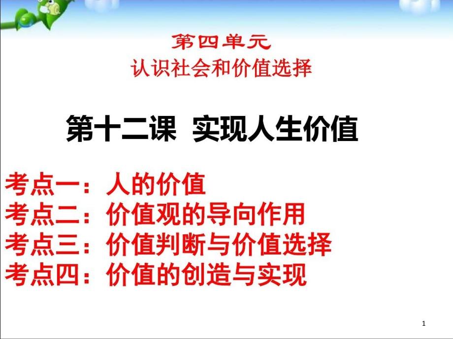 高考一轮复习ppt课件认识社会与价值选择_第1页