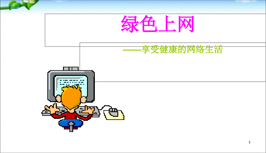 中小学主题班会-主题班会-绿色上网课件_第1页