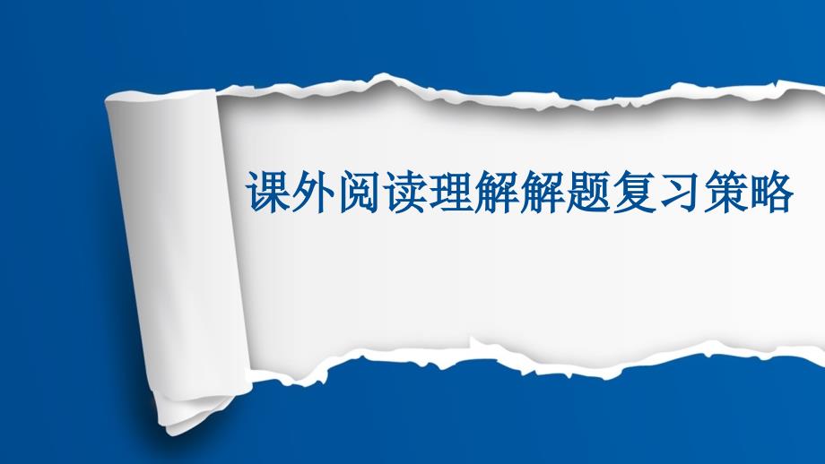 语文阅读理解解题复习策略课件_第1页