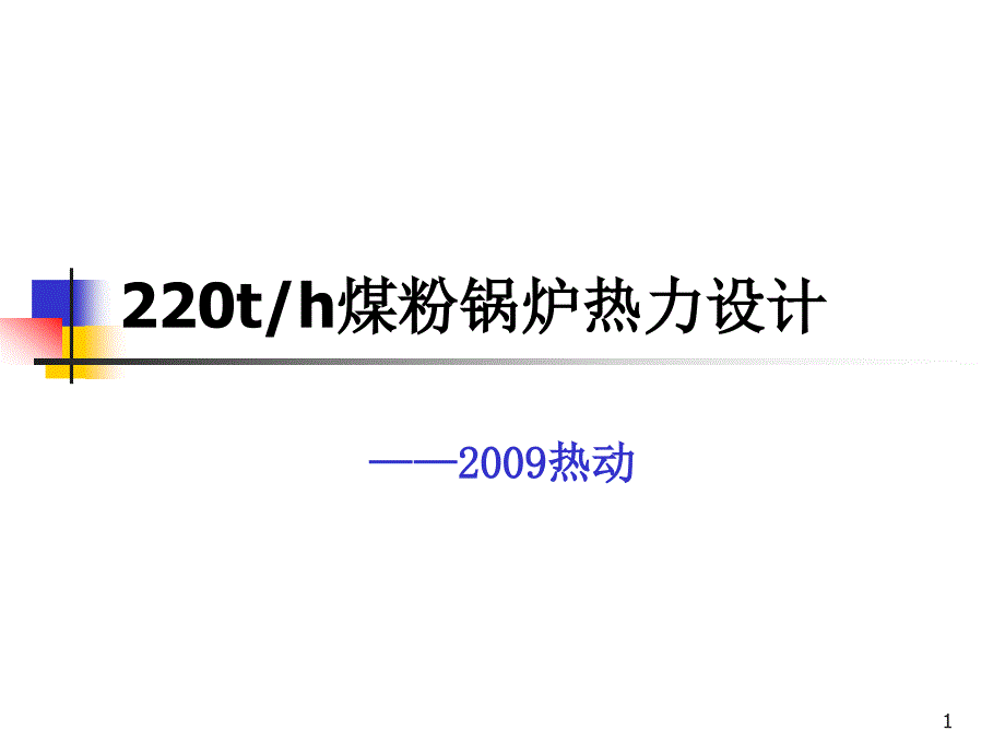 锅炉原理课程设计讲解课件_第1页